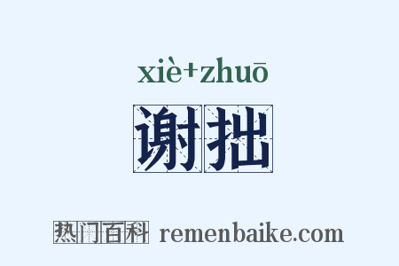 谢拙是什么意思的图片